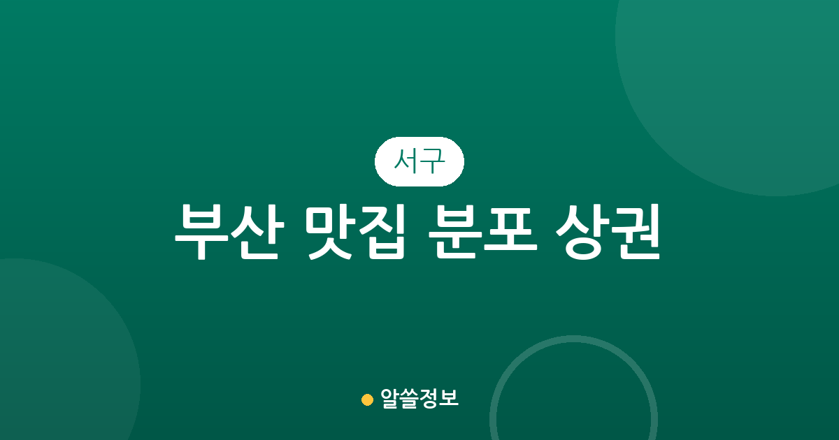 부산 서구 맛집 분포 상권 분석: 암남동에서 충무동까지 인기 맛집 탐방 가이드