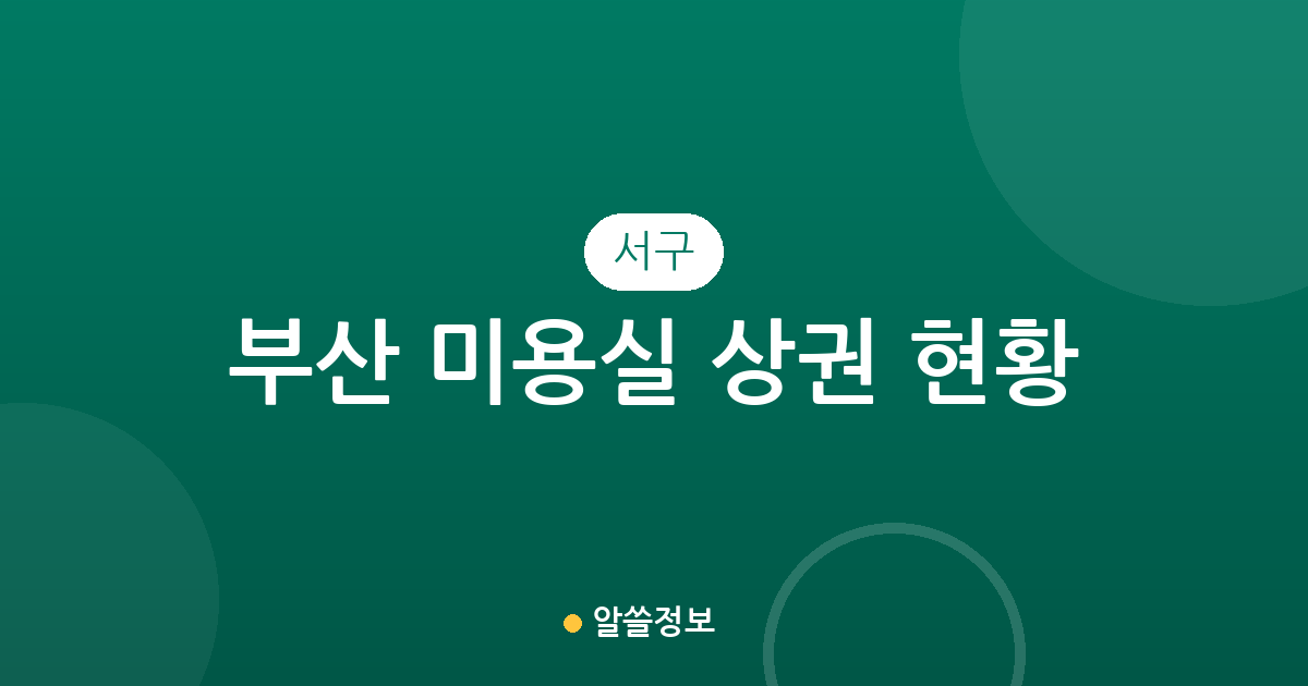 부산 서구 미용실 상권 현황: 서대신동과 충무동 중심의 분포 데이터 분석