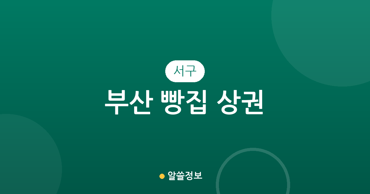부산 서구 빵집 상권 분석: 암남동부터 대신동까지 베이커리 분포 현황