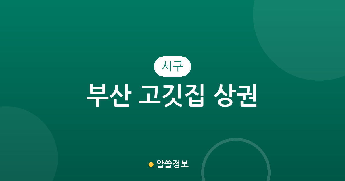 부산 서구 고깃집 상권 분석: 서대신동부터 암남동까지 밀집 지역 정보