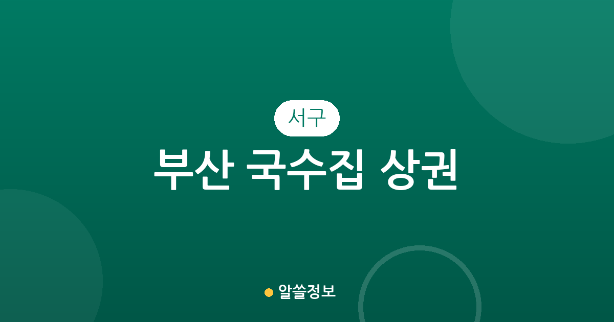 부산 서구 국수집 상권 분석: 충무동부터 서대신동까지 동별 분포 현황