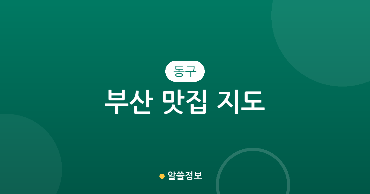 부산 동구 맛집 지도: 범일동부터 초량까지 상권별 인기 맛집 분포 분석