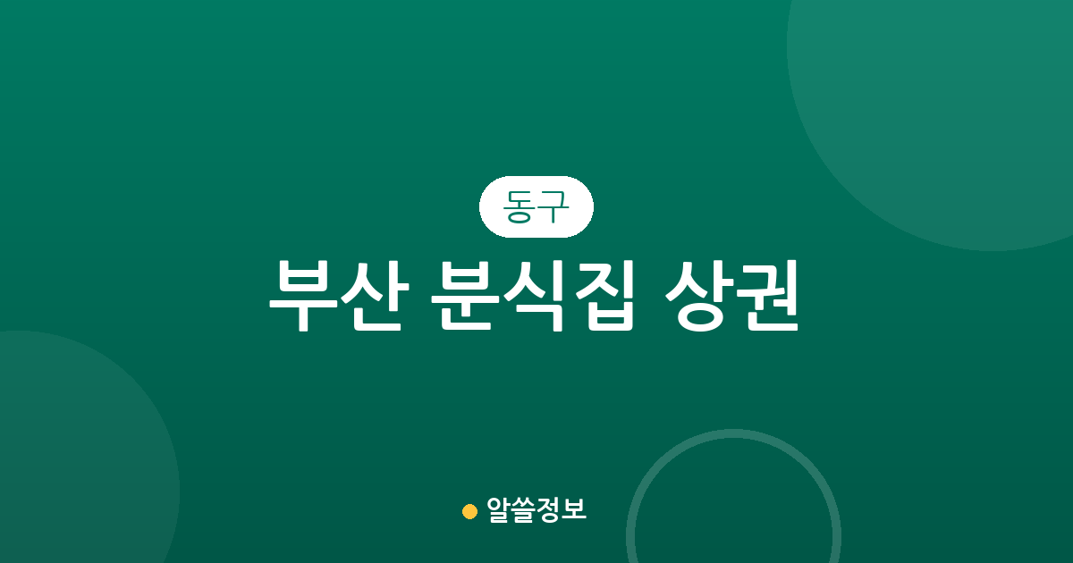 부산 동구 분식집 상권 분석: 수정2동·범일2동·초량3동 분포 현황