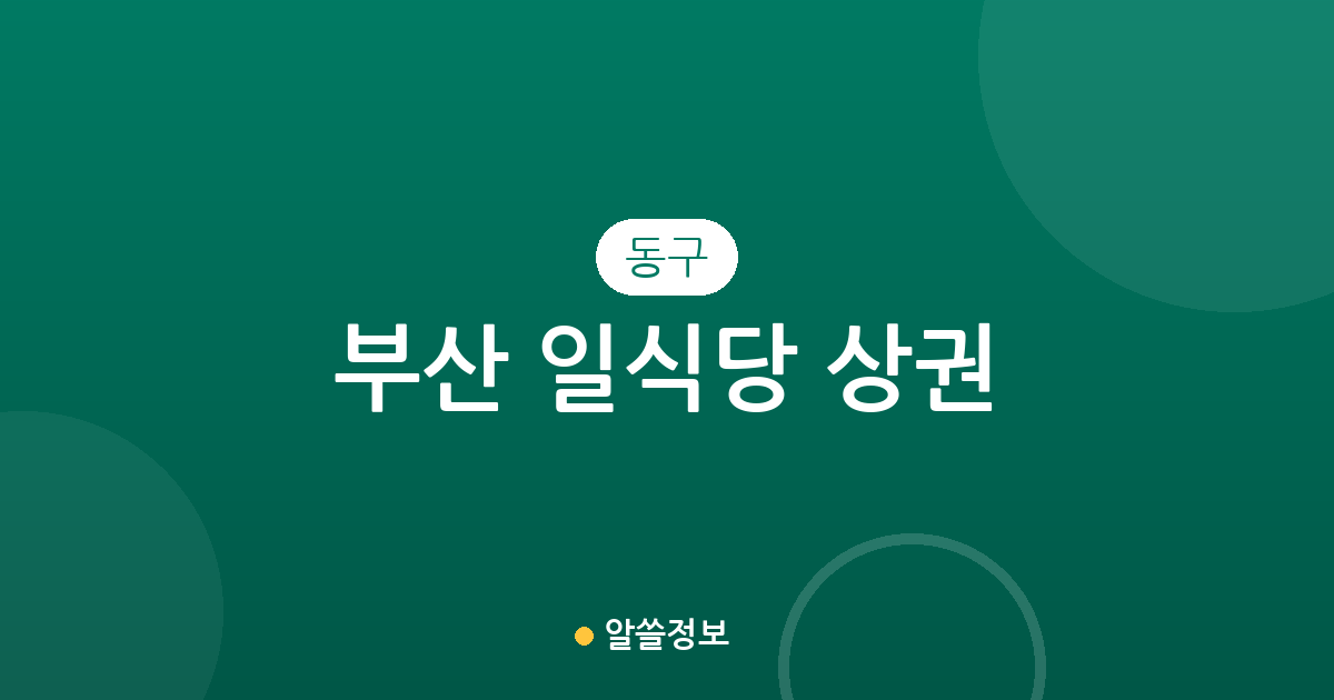 부산 동구 일식당 상권 분석: 범일2동부터 초량3동까지 주요 분포 현황