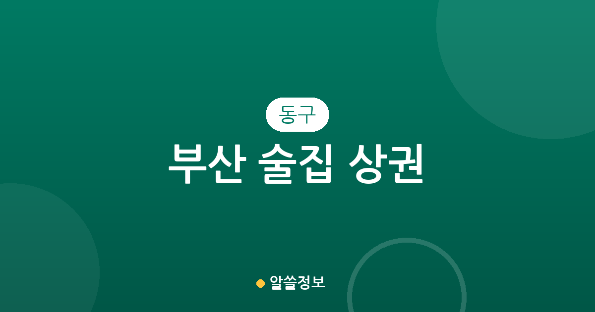 부산 동구 술집 상권 분석: 초량·범일동 중심의 주점 분포와 지역별 특징