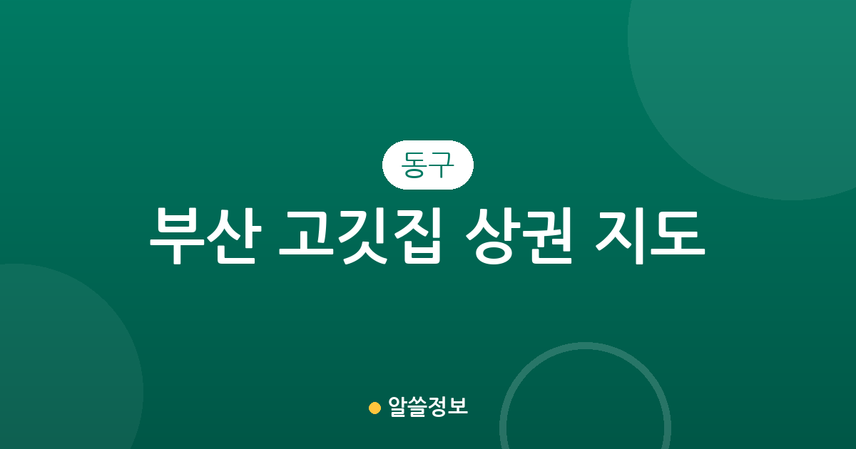 부산 동구 고깃집 상권 지도: 초량2동부터 범일2동까지, 밀집 구역 한눈에 보기