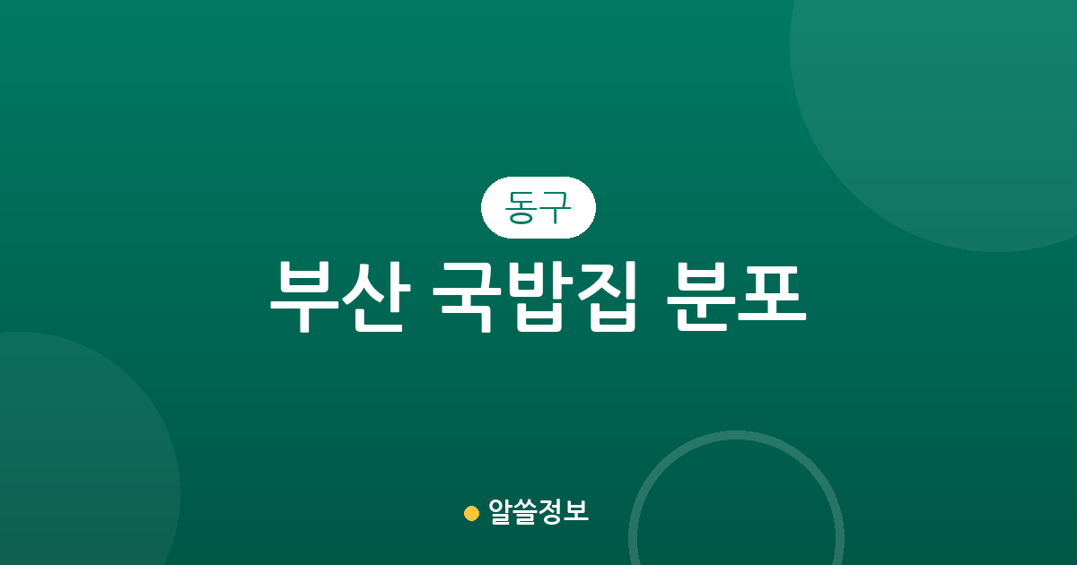 부산 동구 국밥집 분포 분석: 초량·수정동 중심의 상권 현황