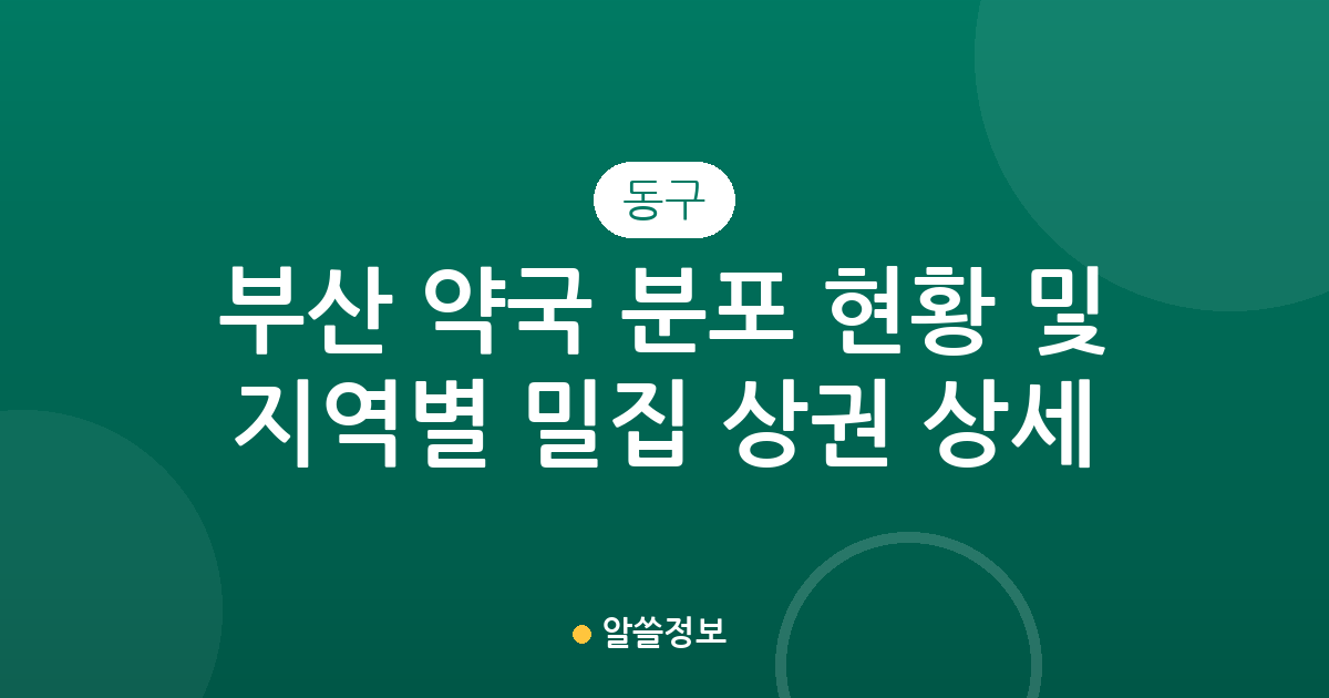 부산 동구 약국 분포 현황 및 지역별 밀집 상권 상세 분석