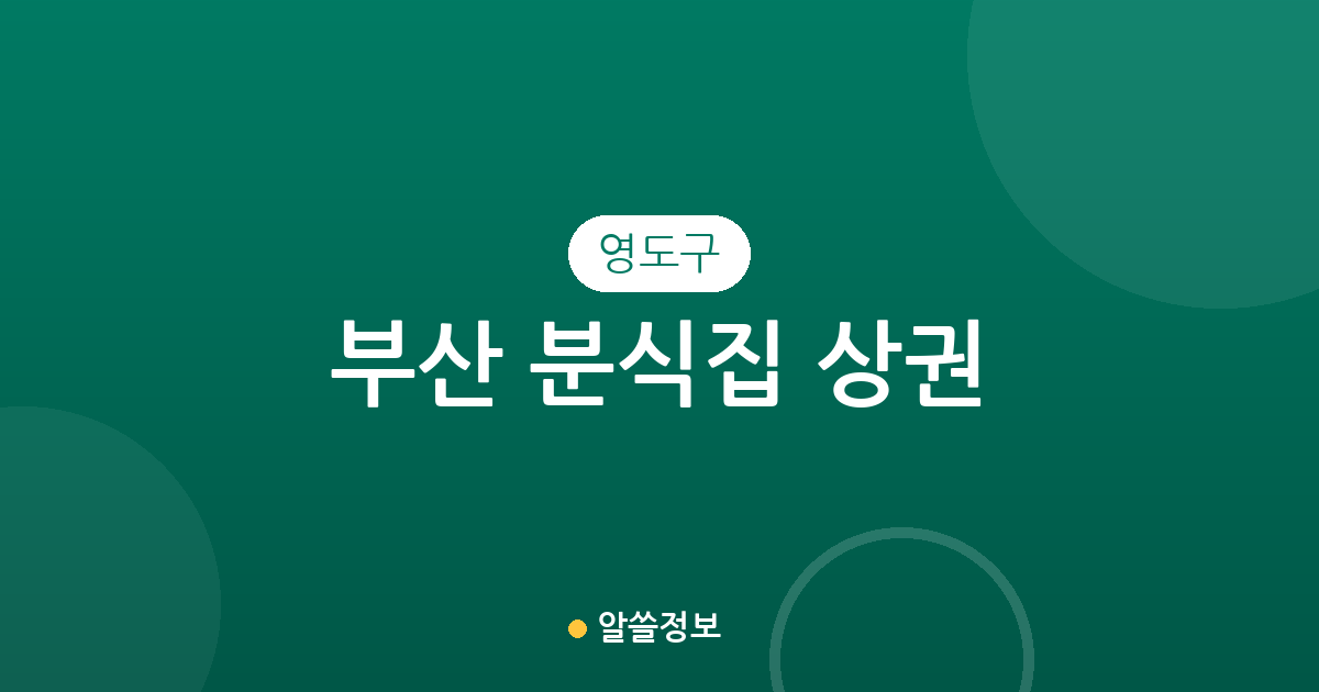 부산 영도구 분식집 상권 분석: 남항동부터 동삼동까지 밀집도 높은 동네는 어디일까?