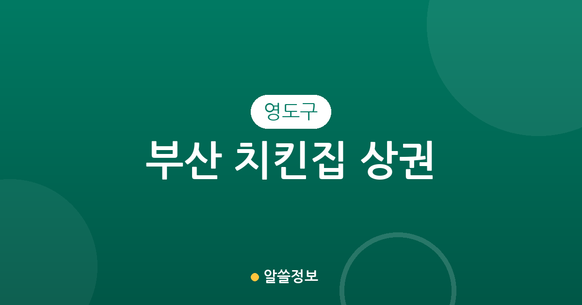 부산 영도구 치킨집 상권 분석: 동삼1동부터 남항동까지 분포 현황 정리