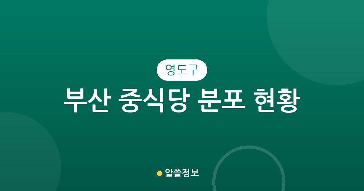 부산 영도구 중식당 분포 현황 분석: 동삼1동부터 남항동까지 밀집 상권 탐구