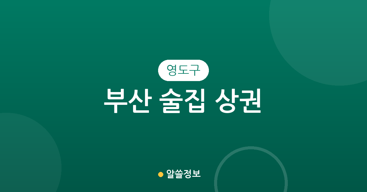 부산 영도구 술집 상권 분석: 남항동부터 동삼동까지 밀집 지역 한눈에 보기