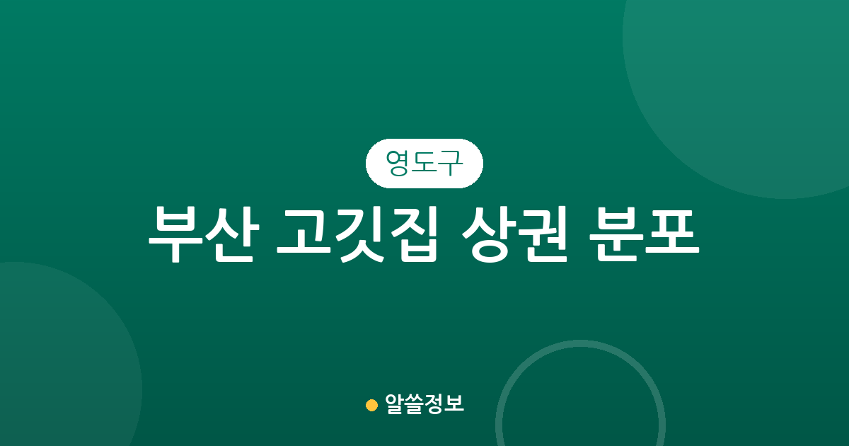 부산 영도구 고깃집 상권 분포 분석: 남항동부터 동삼동까지 한눈에 보는 고기집 지도