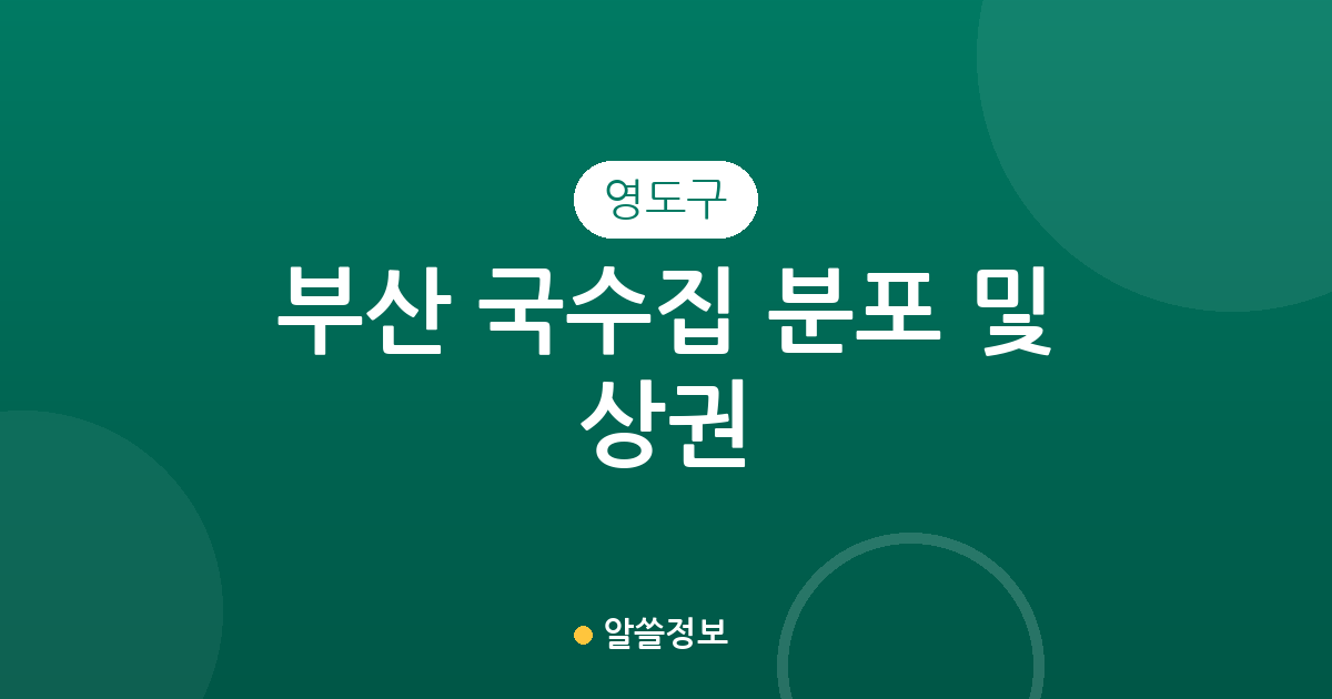 부산 영도구 국수집 분포 및 상권 분석: 동삼동부터 남항동까지의 미식 지형도