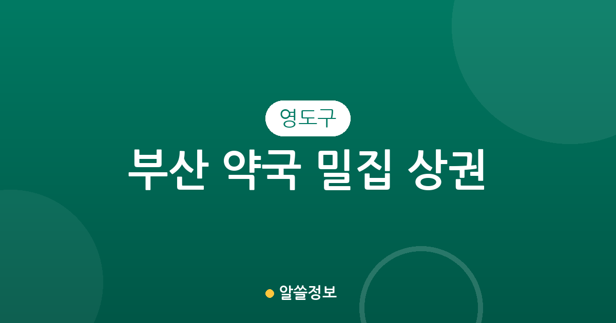 부산 영도구 약국 밀집 상권 분석: 남항동부터 동삼1동까지 동별 분포 현황
