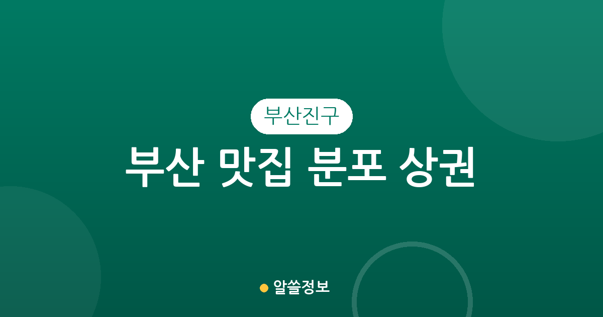 부산 부산진구 맛집 분포 상권 분석: 부전동부터 초읍·개금까지 인기 맛집 지도