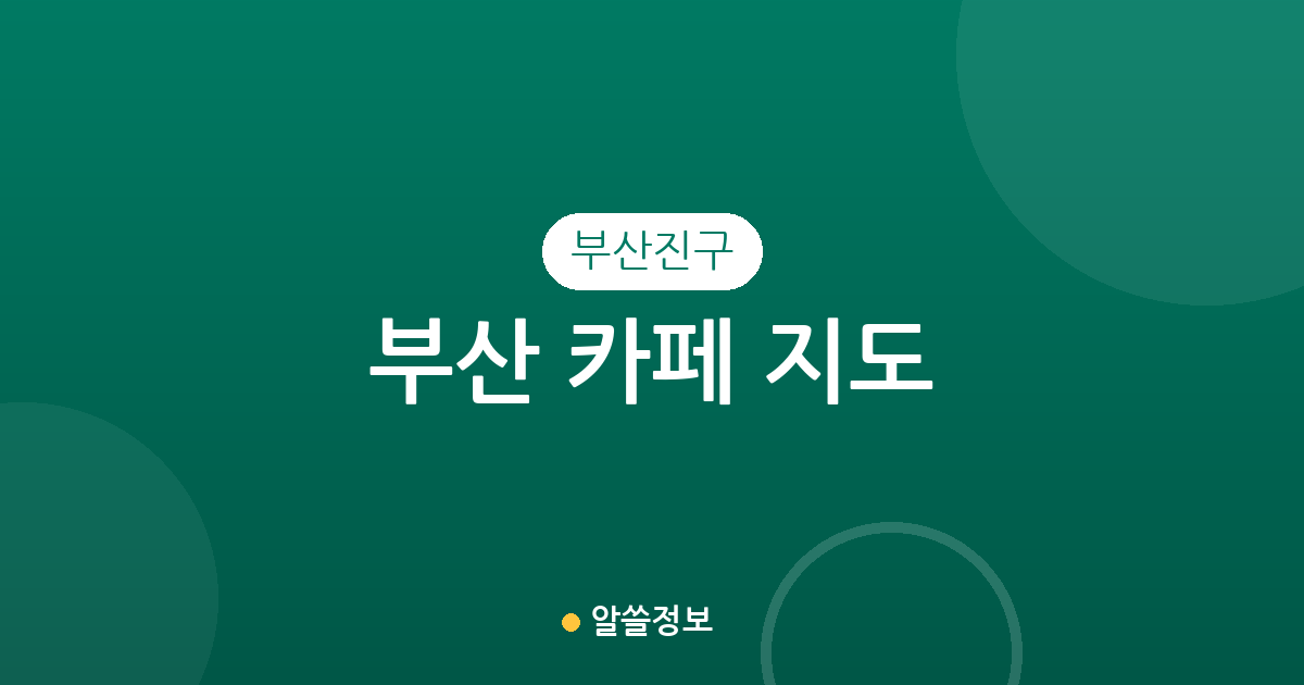 부산 부산진구 카페 지도: 전포동부터 부전동까지 밀집 상권 분석