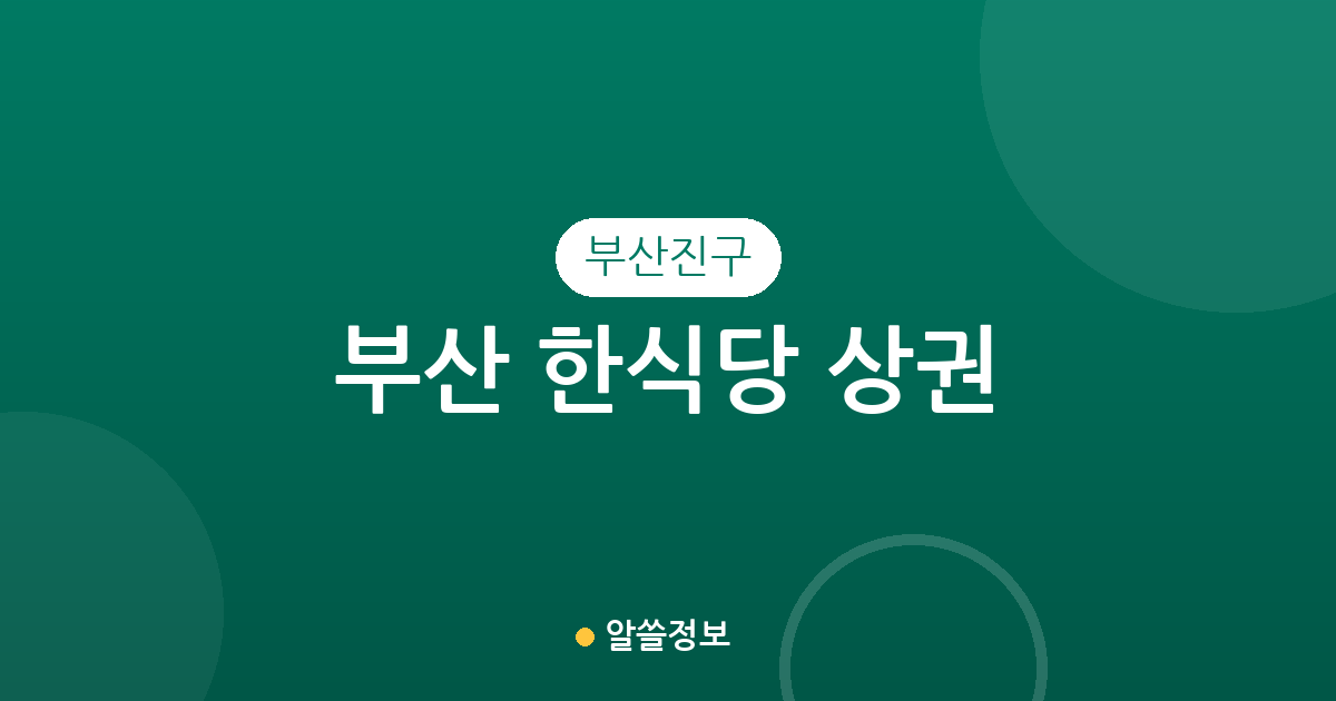 부산 부산진구 한식당 상권 분석: 부전동부터 초읍동까지 밀집 지역 정보
