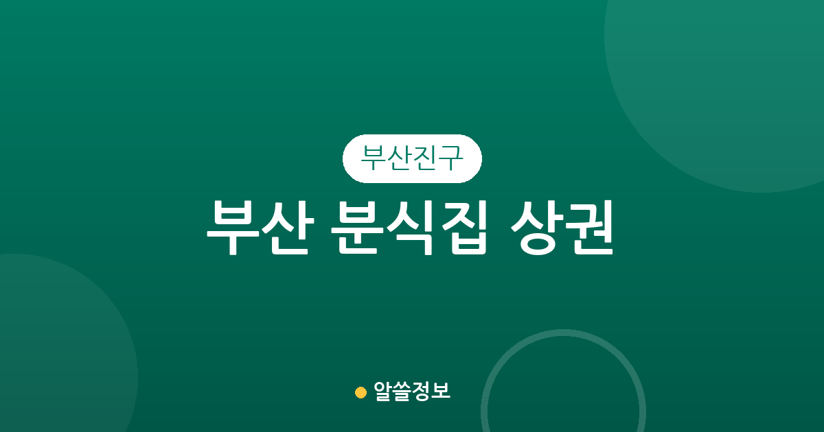 부산 부산진구 분식집 상권 분석: 부전동과 전포동의 밀집 분포 특징