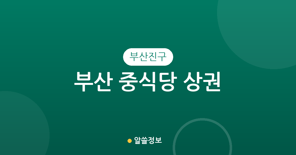 부산 부산진구 중식당 상권 분석: 부전동부터 양정까지 밀집 지역 정보