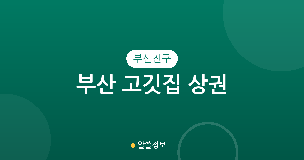 부산 부산진구 고깃집 상권 분석: 부전2동부터 전포2동까지 지역별 밀집도 알아보기