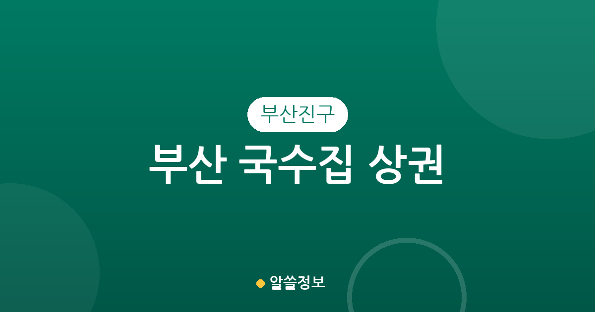 부산 부산진구 국수집 상권 분석: 전포1동부터 범천1동까지 밀집 지역 정보