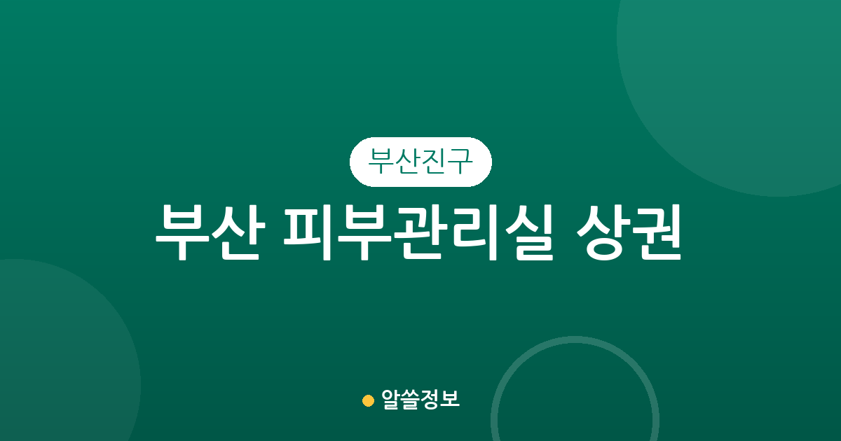 부산 부산진구 피부관리실 상권 분석: 부전·전포동 중심의 에스테틱 밀집도 확인