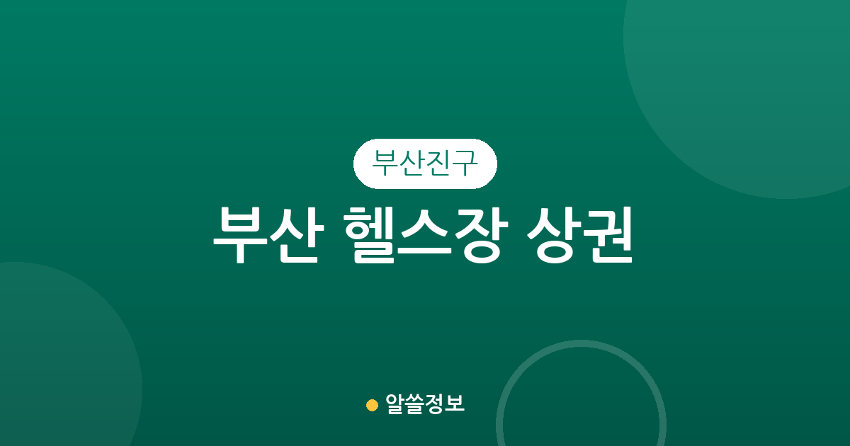 부산 부산진구 헬스장 상권 분석: 부전동과 전포동을 중심으로 살펴보는 피트니스 분포 현황