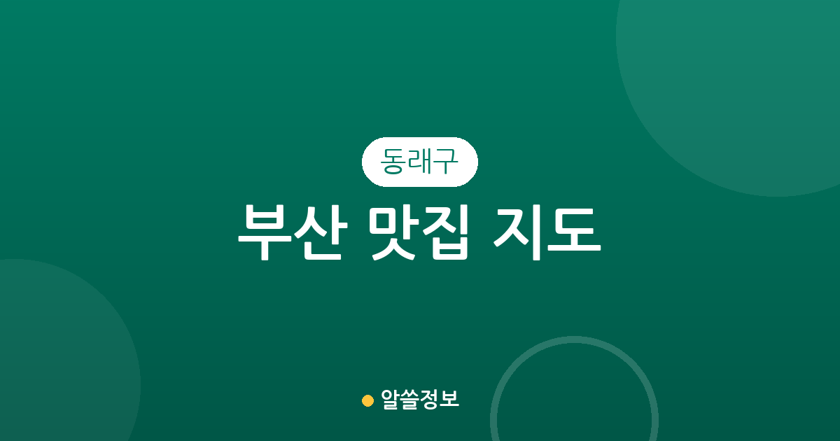 부산 동래구 맛집 지도: 명륜·안락·온천동 인기 맛집 상권 분석