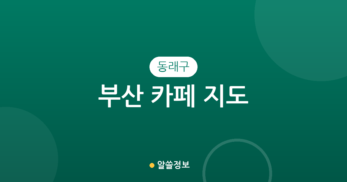 부산 동래구 카페 지도: 안락동부터 명륜동까지 밀집 상권 분석