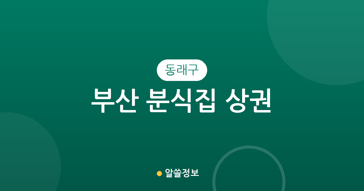 부산 동래구 분식집 상권 분석: 온천3동부터 수민동까지 우리 동네 김밥집 분포 현황