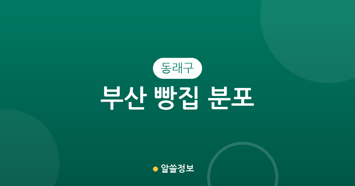 부산 동래구 빵집 분포 분석: 온천동·사직동·안락동 베이커리 상권 탐방