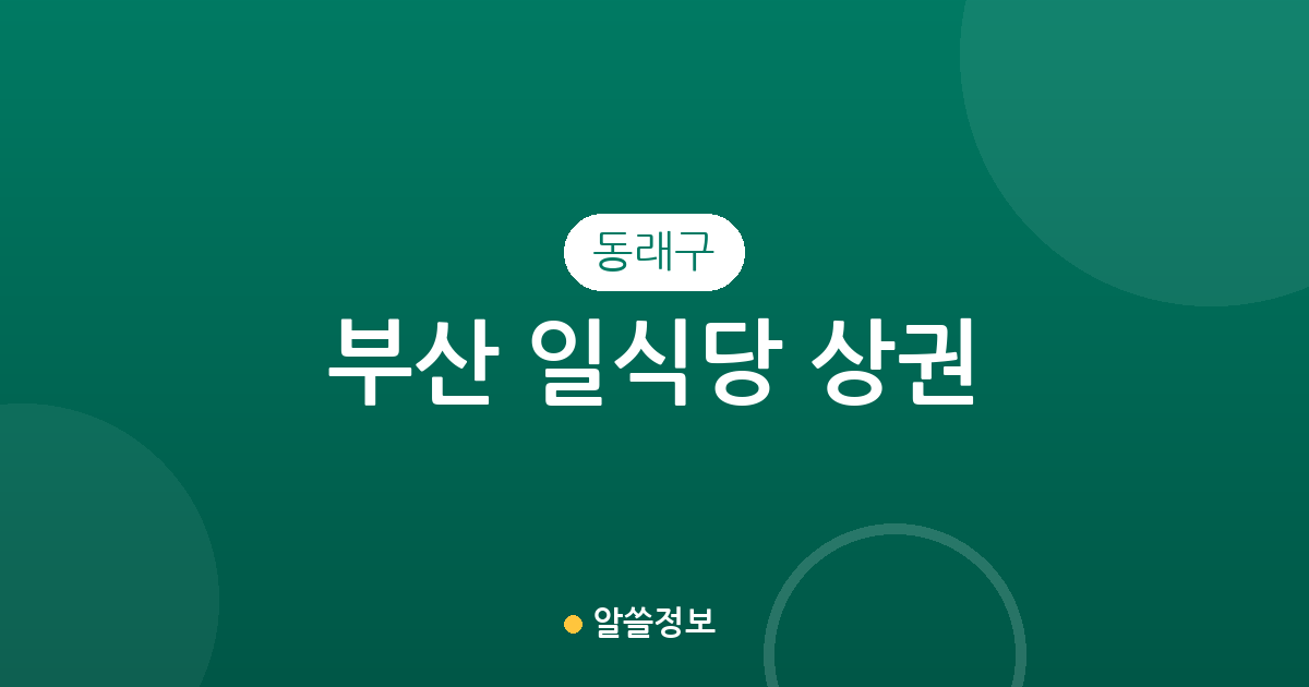 부산 동래구 일식당 상권 분석: 명륜동부터 온천동까지 밀집 지역 정보