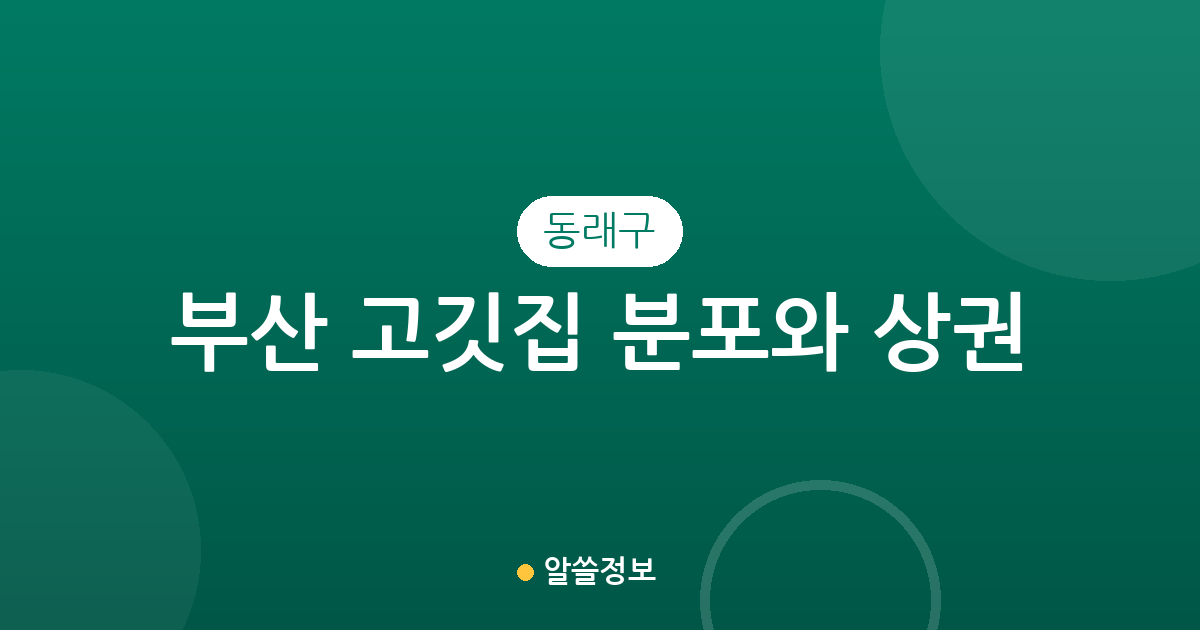 부산 동래구 고깃집 분포와 상권 분석: 명륜동·안락동 등 주요 밀집 지역 알아보기