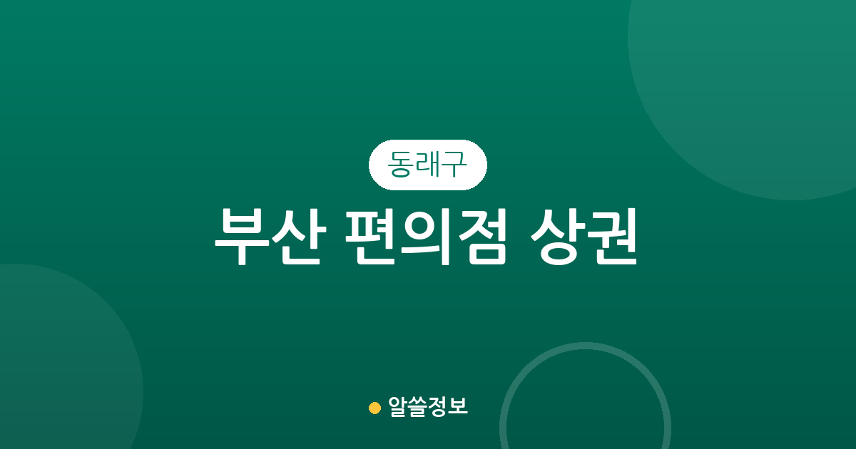부산 동래구 편의점 상권 분석: 명륜동·안락2동 등 지역별 분포 현황