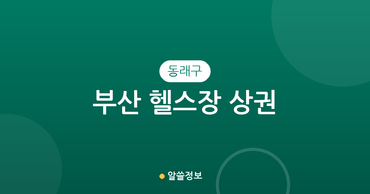 부산 동래구 헬스장 상권 분석: 명륜동부터 수민동까지 밀집도 및 분포 현황