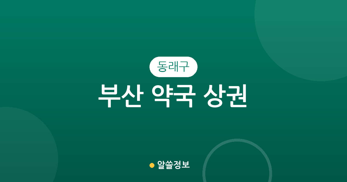 부산 동래구 약국 상권 분석: 온천1동부터 수민동까지 우리 동네 약국 분포 정보