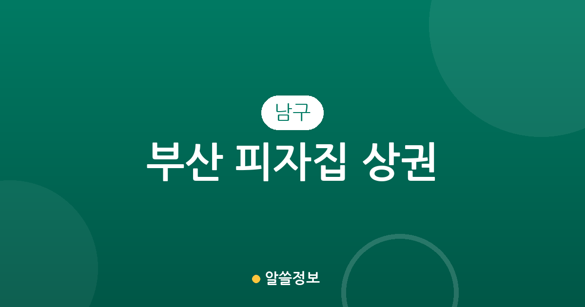 부산 남구 피자집 상권 분석: 대연동과 용호동을 중심으로 살펴본 분포 현황