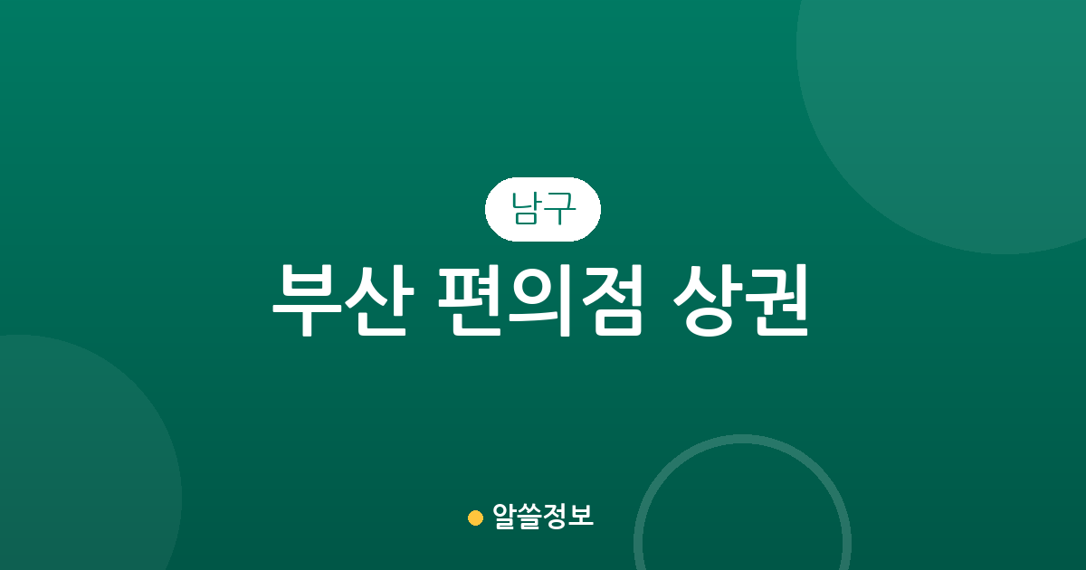 부산 남구 편의점 상권 분석: 대연3동부터 용호동까지 점포 분포 현황