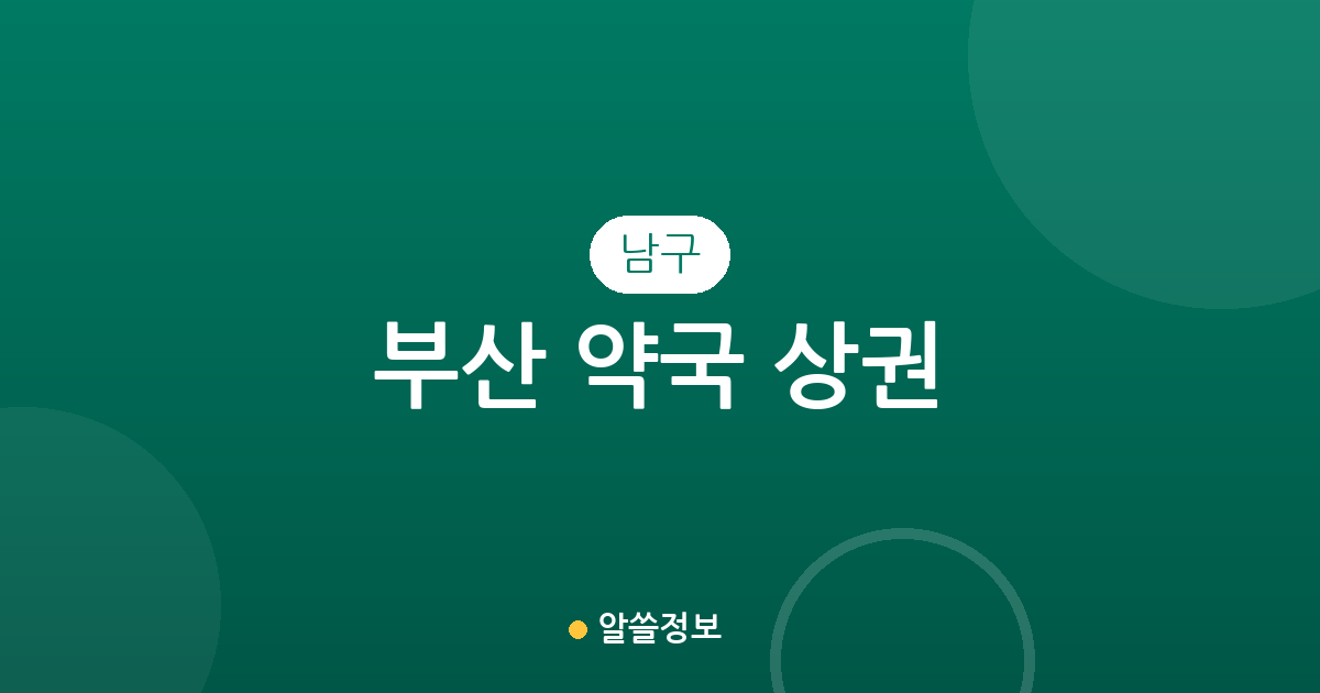 부산 남구 약국 상권 분석: 대연동·용호동 중심 동네 약국 분포 현황