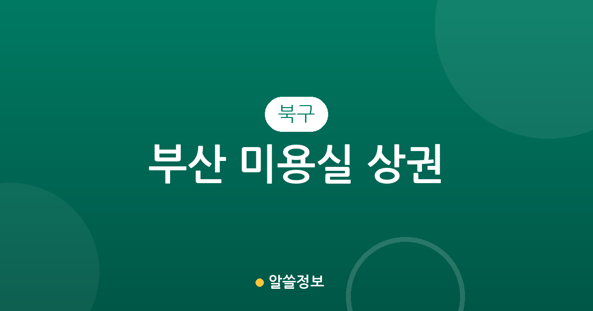 부산 북구 미용실 상권 분석: 동네별 헤어샵 분포 및 특징 한눈에 보기