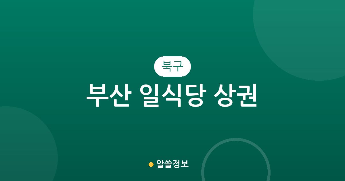 부산 북구 일식당 상권 분석: 화명3동부터 구포까지 동별 분포 현황