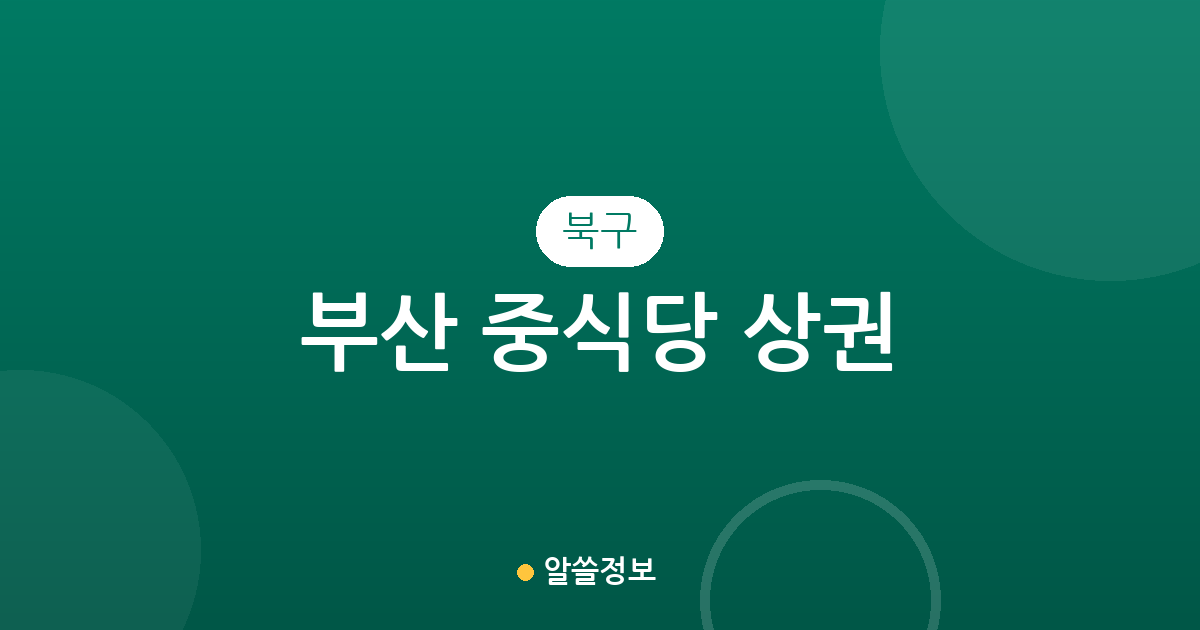 부산 북구 중식당 상권 분석: 덕천2동부터 화명동까지 밀집 지역 정보