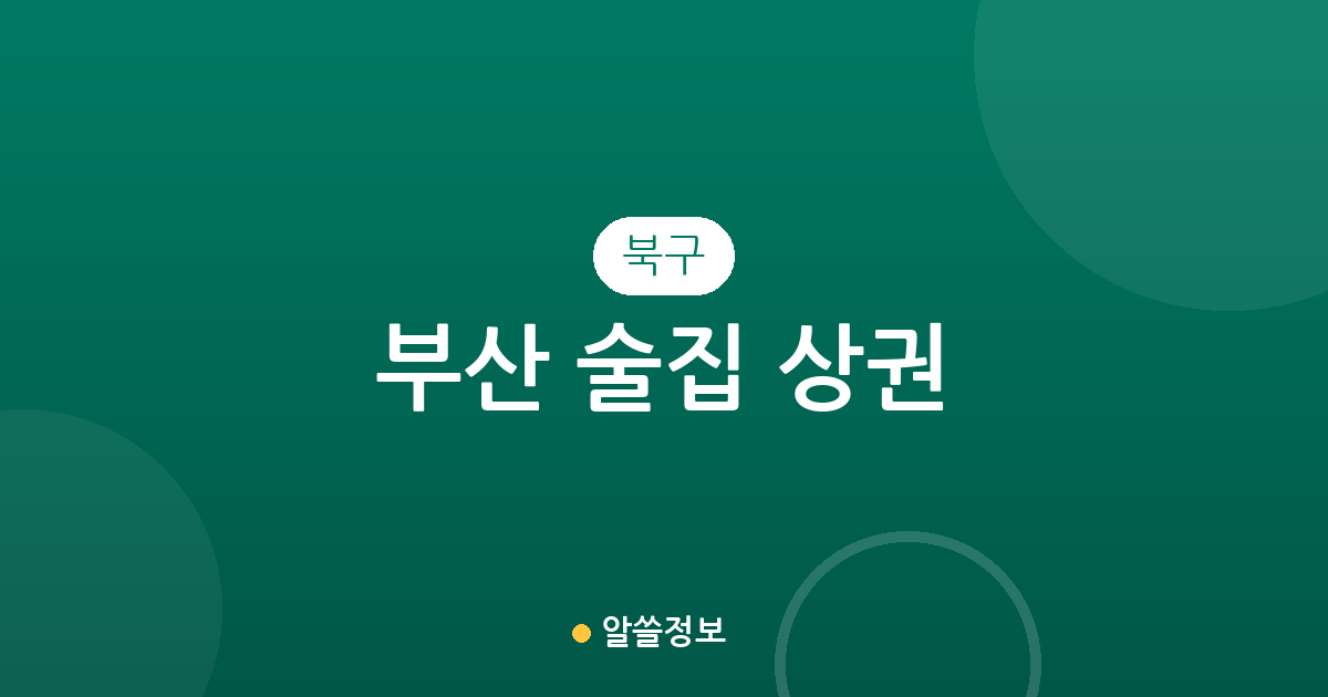 부산 북구 술집 상권 분석: 덕천2동·화명3동·구포1동 밀집도 및 동별 분포 현황