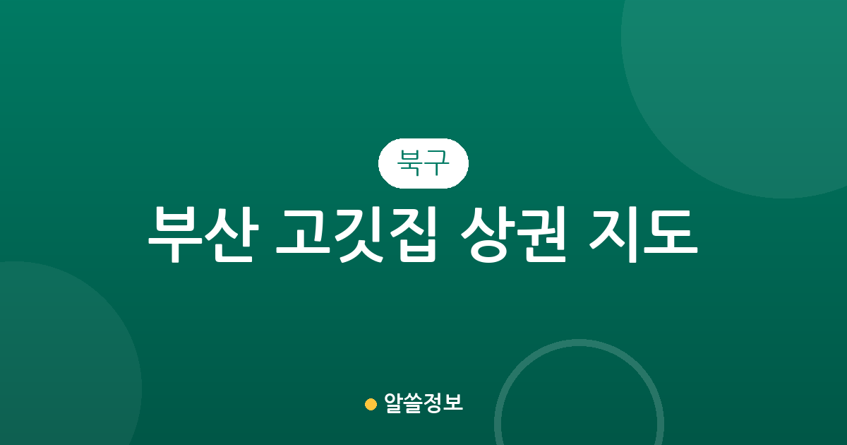 부산 북구 고깃집 상권 지도: 화명동부터 덕천동까지 밀집도 분석