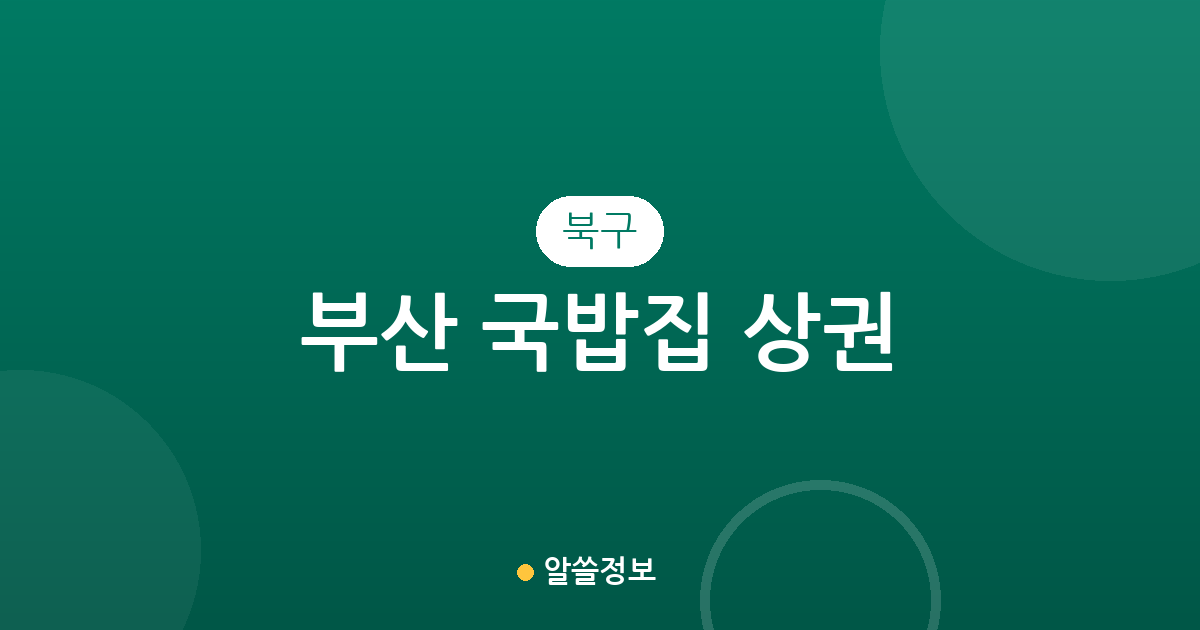 부산 북구 국밥집 상권 분석: 구포·화명·덕천 국밥 맛집 분포 현황
