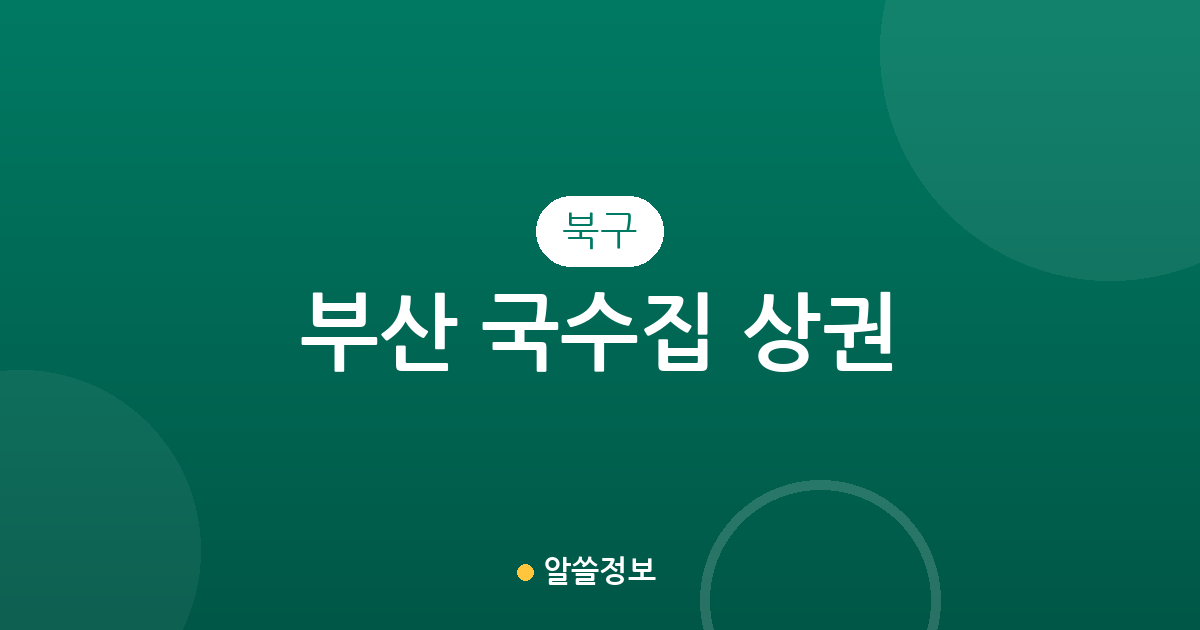 부산 북구 국수집 상권 분석: 덕천·화명·구포 등 주요 밀집 지역 확인
