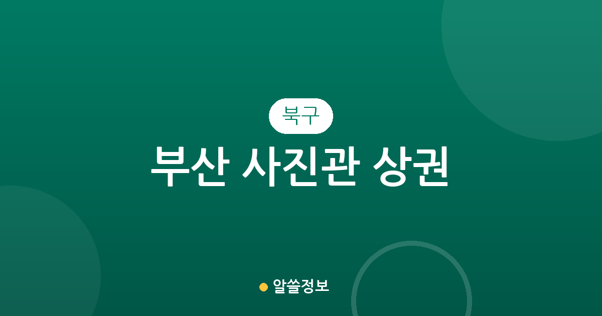 부산 북구 사진관 상권 분석: 화명동과 덕천동 중심으로 본 포토스튜디오 분포 현황