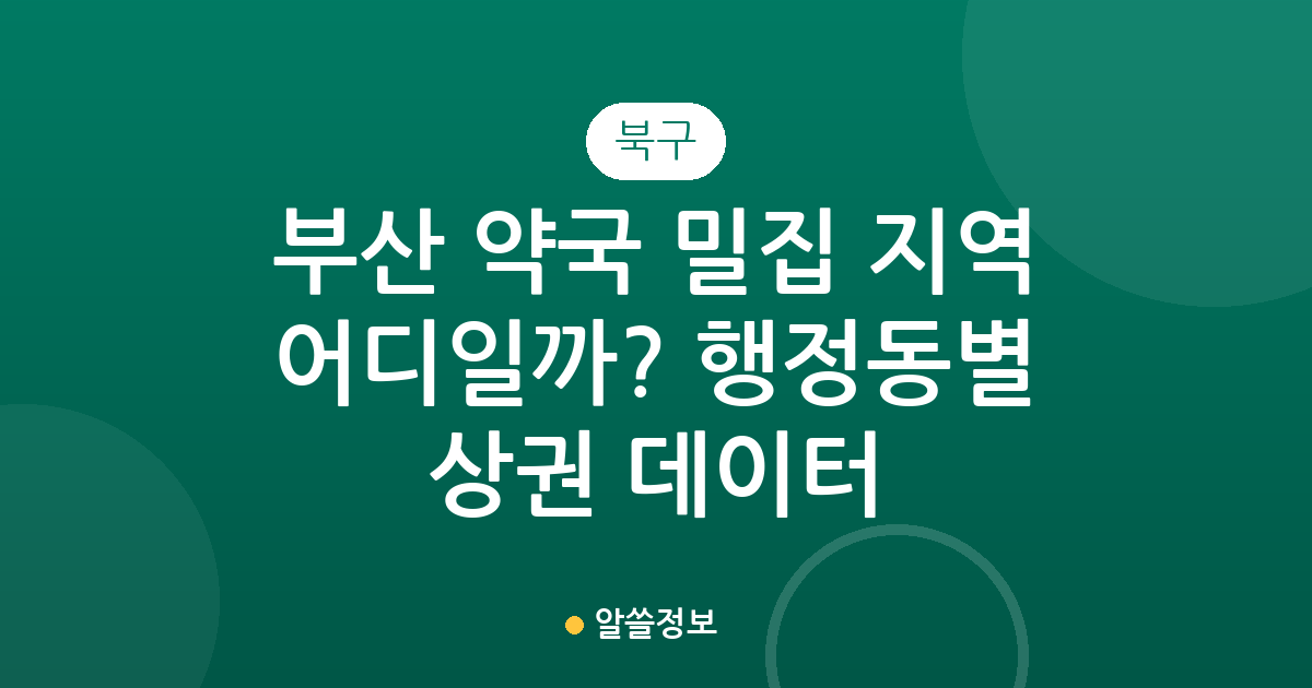 부산 북구 약국 밀집 지역 어디일까? 행정동별 상권 데이터 분석