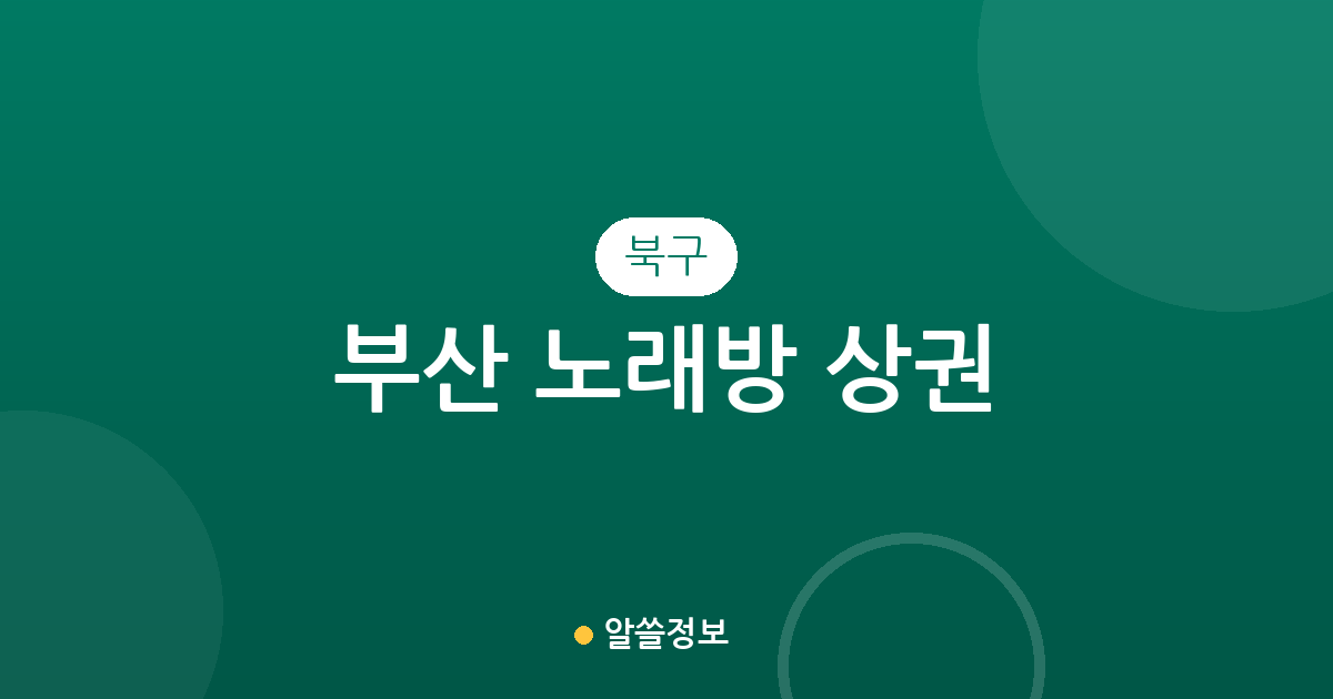 부산 북구 노래방 상권 분석: 구포1동부터 화명·만덕까지 노래연습장 분포 현황